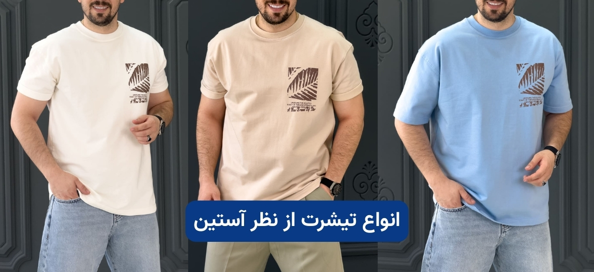 انواع تیشرت از نظر آستین