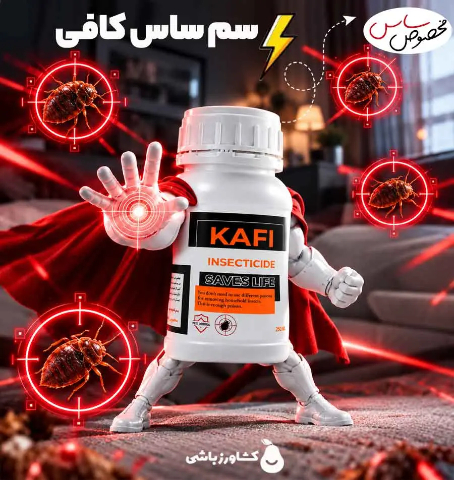 سم ساس کافی؛ سم موثر و بهترین سم برای از بین بردن ساس