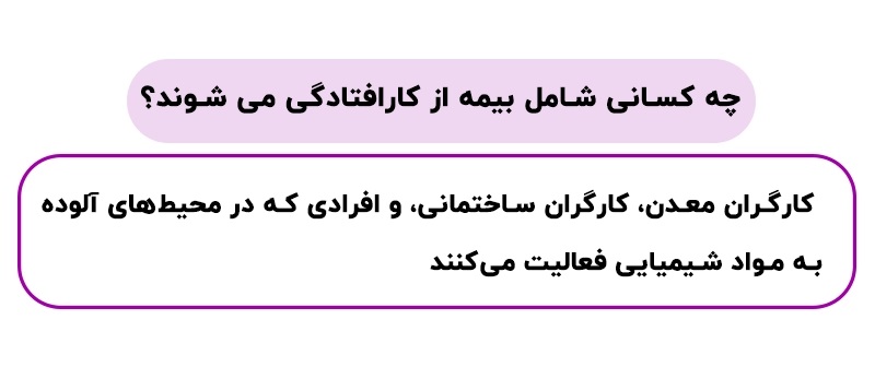 مشمولین بیمه از کار افتادگی