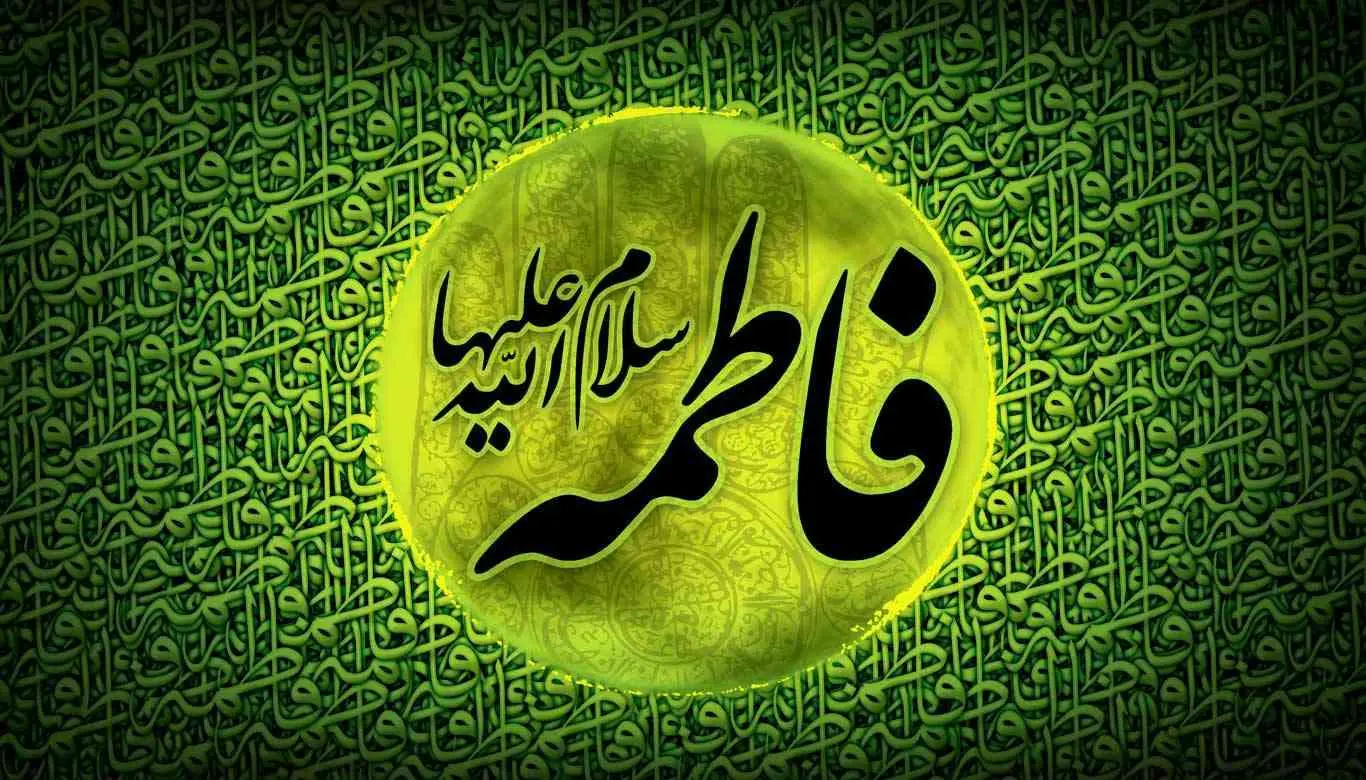  شهادت حضرت زهرا (س) تسلیت باد