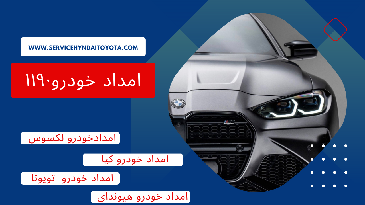 امداد خودرو کیا تهران