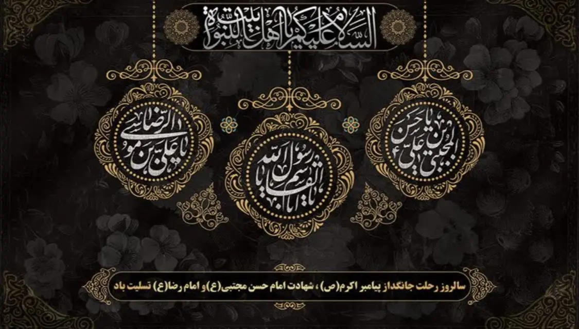 رحلت پیامبر(ص) و شهادت امام حسن مجتبی(ع) و امام رضا(ع) تسلیت باد