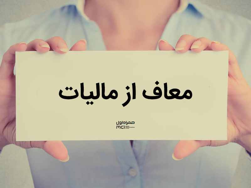 دست‌هایی که یک کارت سفید با نوشته «معاف از مالیات» و لوگوی همراه اول را نگه داشته‌اند