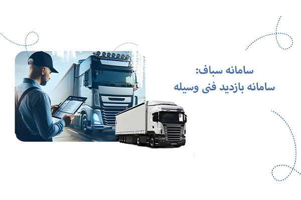 شرایط استفاده از سباف و خوداظهاری برای رانندگان