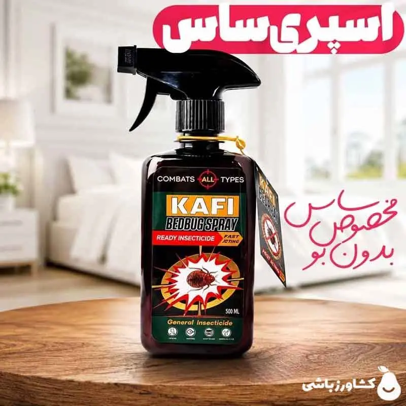 اسپری ساس کش کافی؛ سم آماده مصرف برای سمپاشی ساس