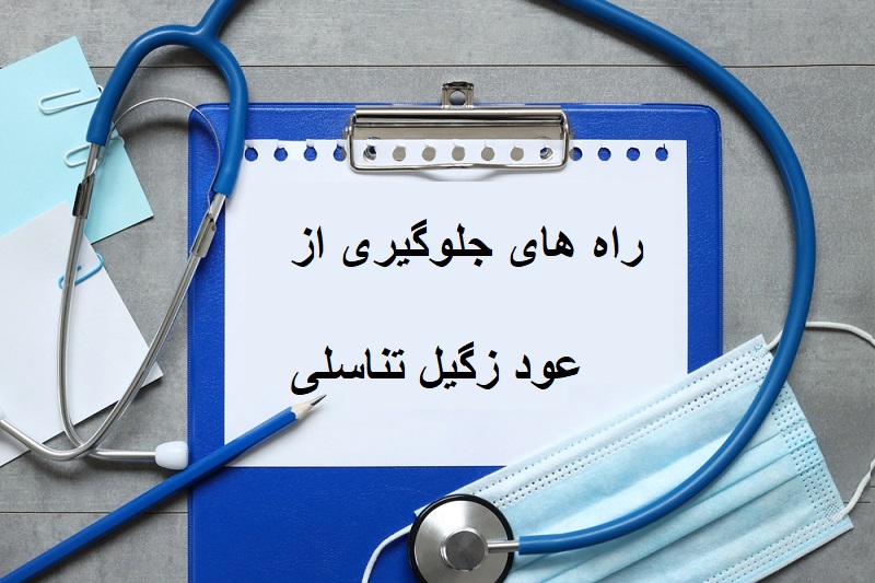 جلوگیری از عود زگیل