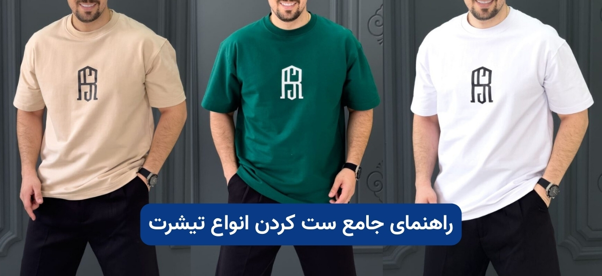 راهنمای جامع ست کردن انواع تیشرت