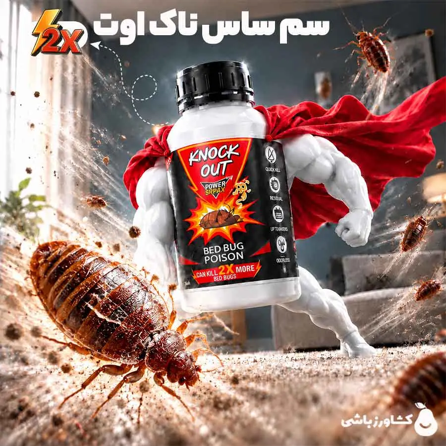 سم ساس ناک اوت؛ قوی ترین سم خارجی برای سمپاشی ساس (تحت لیسانس سوئیس)