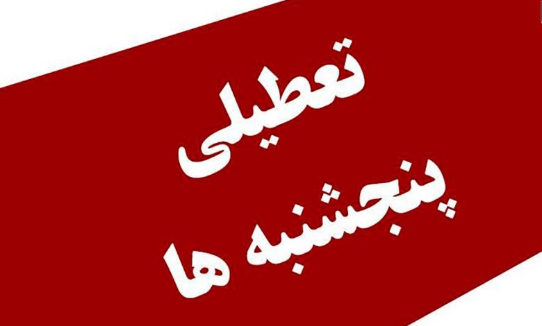 اطلاعیه مهم دولت؛ پنجشنبه ها تعطیل شد