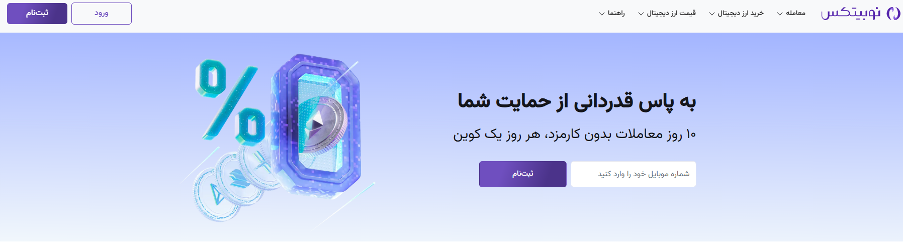 صرافی نوبیتکس (Nobitex)