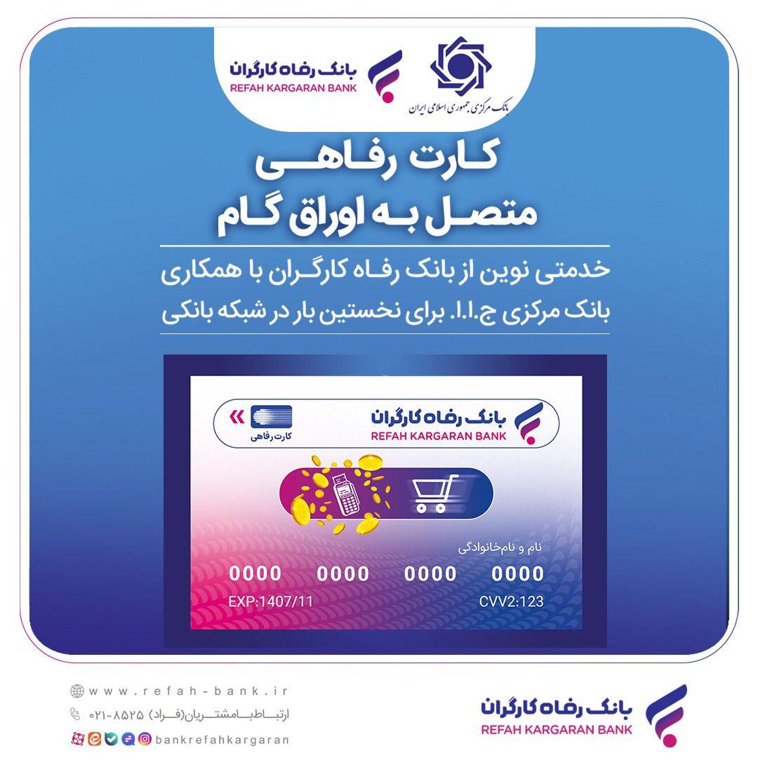 کارت رفاهی