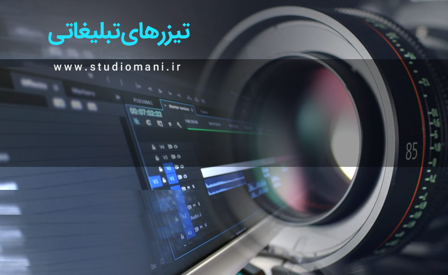 تیزر تبلیغاتی استودیو مانی