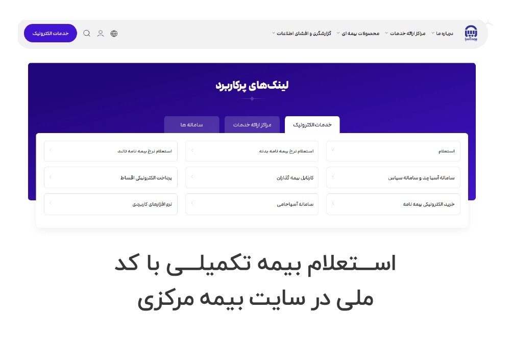 استعلام بیمه تکمیلی با کد ملی