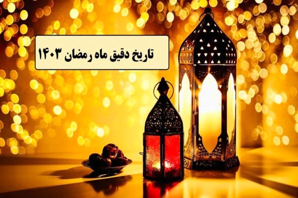 ماه رمضان ۱۴۰۳ چه روزی است؟