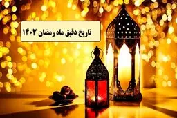ماه رمضان ۱۴۰۳ چه روزی است؟