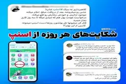 ماجرای این همه شکایت از اسنپ چیست؟