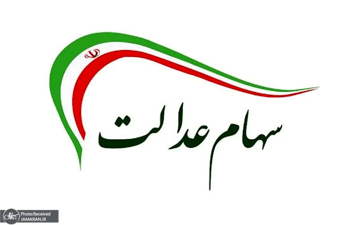 هشدار مهم به متقاضیان سهام عدالت | فراخوان ثبت نام سهام عدالت جعلی است