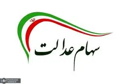 هشدار مهم به متقاضیان سهام عدالت | فراخوان ثبت نام سهام عدالت جعلی است