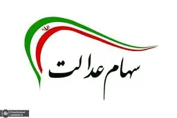 واریز سود 2 میلیون تومانی سهام عدالت | سود سهام عدالت چند برابر شد
