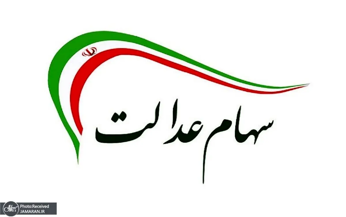 واریز سود 2 میلیون تومانی سهام عدالت | سود سهام عدالت چند برابر شد