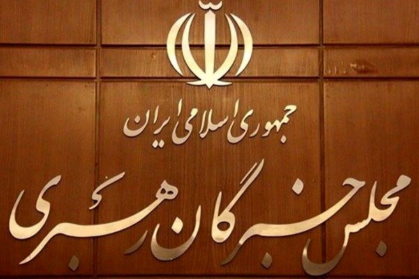 اعلام زمان برگزاری دومین اجلاس رسمی خبرگان رهبری