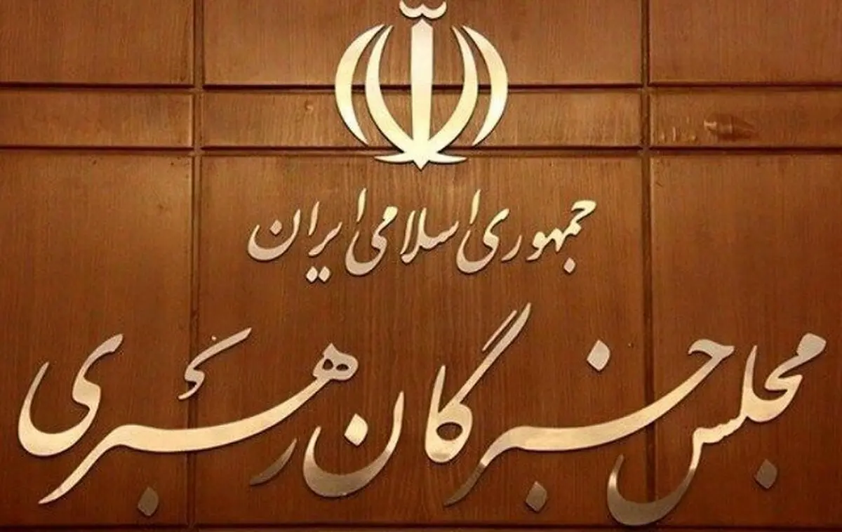 نمایندگان مجلس خبرگان چقدر حقوق می‌گیرند؟