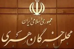 پشت پرده تعویق اجلاس خبرگان رهبری | جزئیات