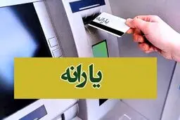 یارانه نقدی در خطر! تراکنش‌های بانکی ماهانه چقدر باید باشد تا یارانه قطع نشود؟