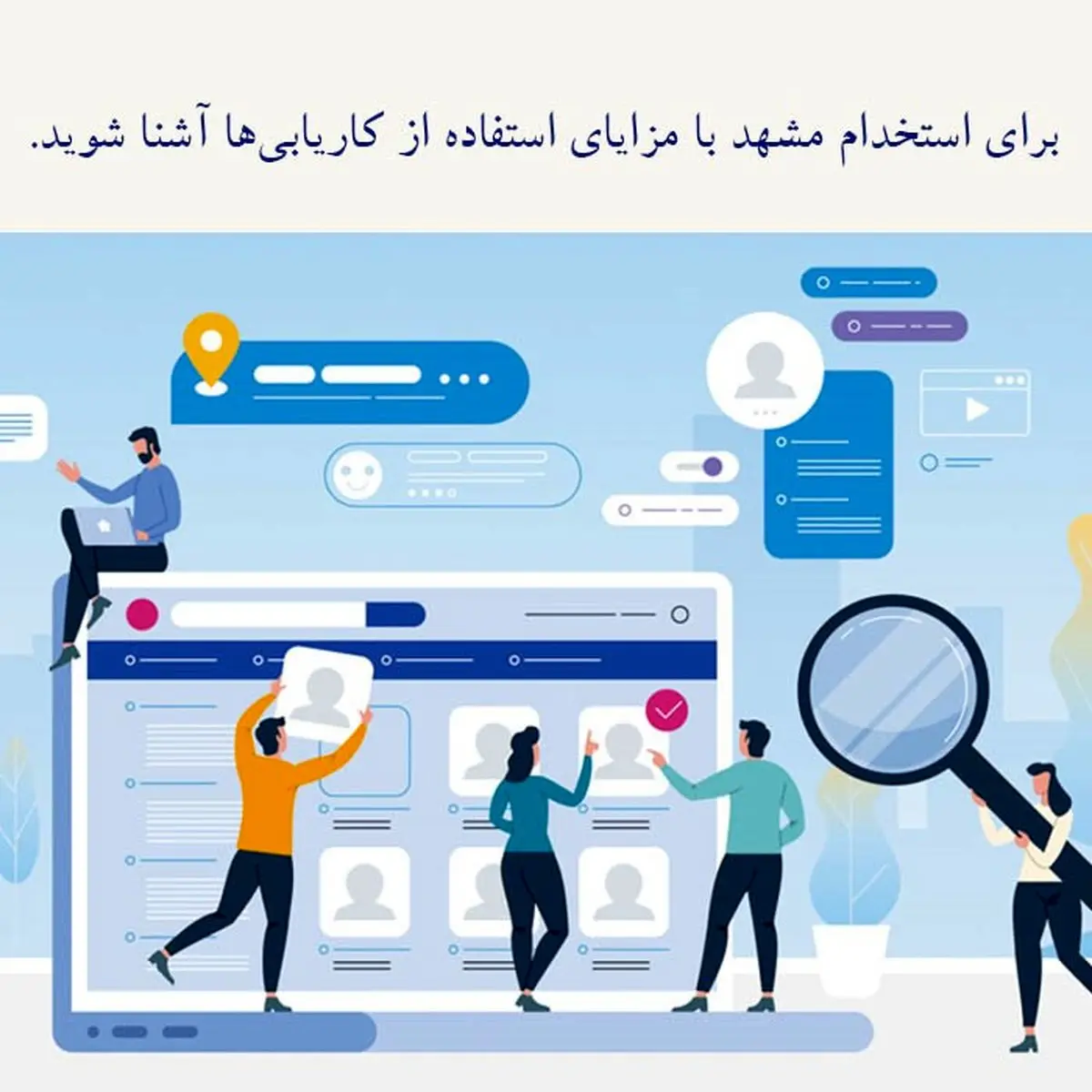 برای استخدام مشهد با مزایای استفاده از کاریابی‌ها آشنا شوید