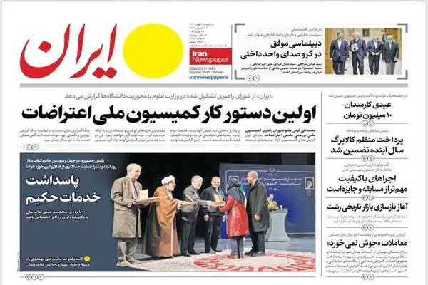 صفحه نخست روزنامه‌های‌ دوشنبه ۲۰ بهمن ۱۴۰۴