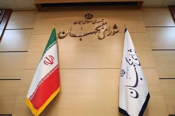 اطلاعیه شورای نگهبان درباره ادعای تائید صلاحیت با پول