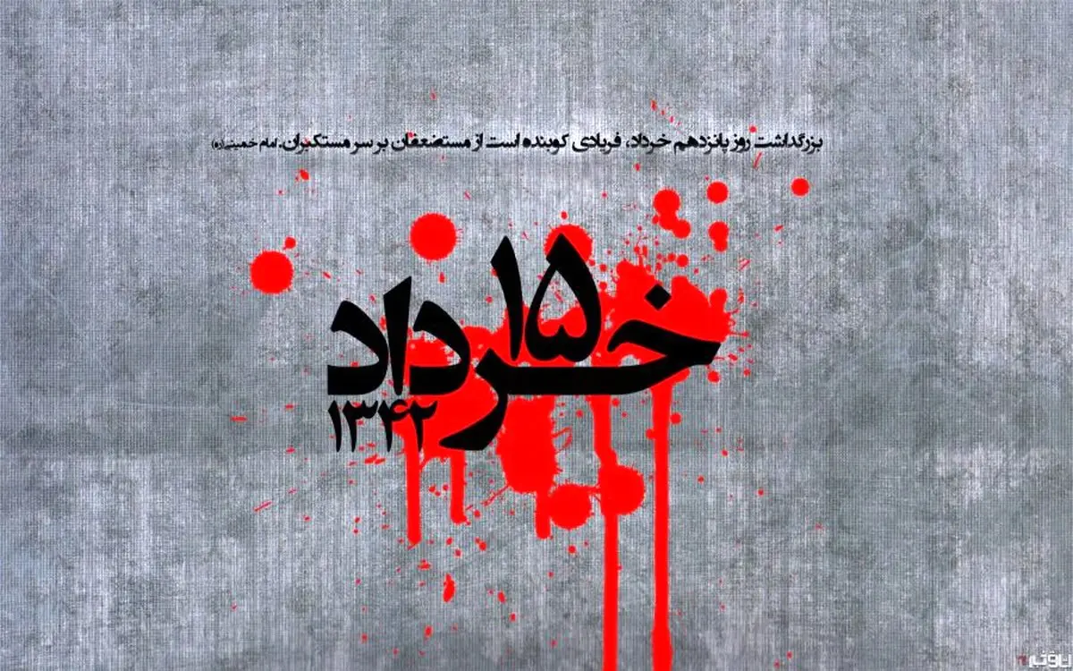 پانزدهم خرداد سال ۴۲ یادگاری است از پیوند مردم با امام 