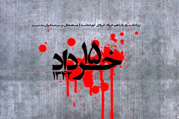 پانزدهم خرداد سال ۴۲ یادگاری است از پیوند مردم با امام 