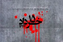 پانزدهم خرداد سال ۴۲ یادگاری است از پیوند مردم با امام 