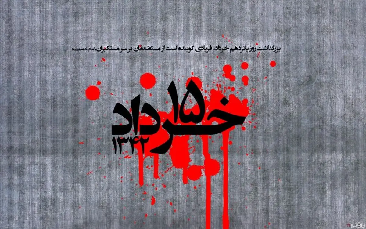 پانزدهم خرداد سال ۴۲ یادگاری است از پیوند مردم با امام 