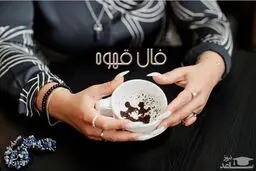 فال قهوه روزانه یکشنبه ۱۸ خرداد ۱۴۰۴/ امروز چه رازی در فنجانت پنهان است؟