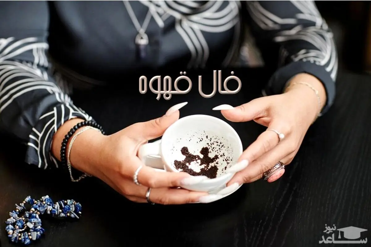 فال قهوه امروز چهارشنبه ۱۴ آبان ۱۴۰۴ 