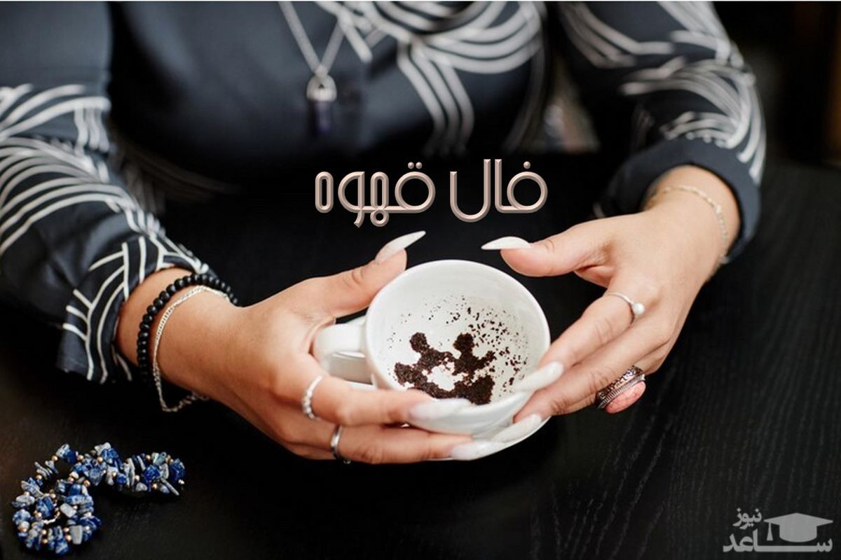 فال قهوه امروز یکشنبه ۴ خرداد ۱۴۰۴/ امروز چه چیزی در انتظار شماست؟
