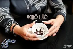 فال قهوه روزانه یکشنبه ۱۸ خرداد ۱۴۰۴/ امروز چه رازی در فنجانت پنهان است؟