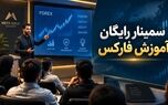 سمینارهای رایگان آموزش فارکس؛ ورود اصولی به دنیای معامله گری با آکادمی متاگلد