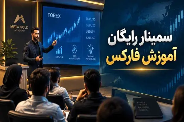 سمینارهای رایگان آموزش فارکس؛ ورود اصولی به دنیای معامله‌گری با آکادمی متاگلد