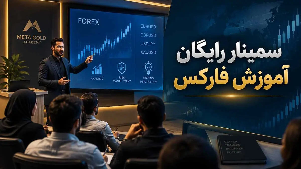 سمینارهای رایگان آموزش فارکس؛ ورود اصولی به دنیای معامله‌گری با آکادمی متاگلد