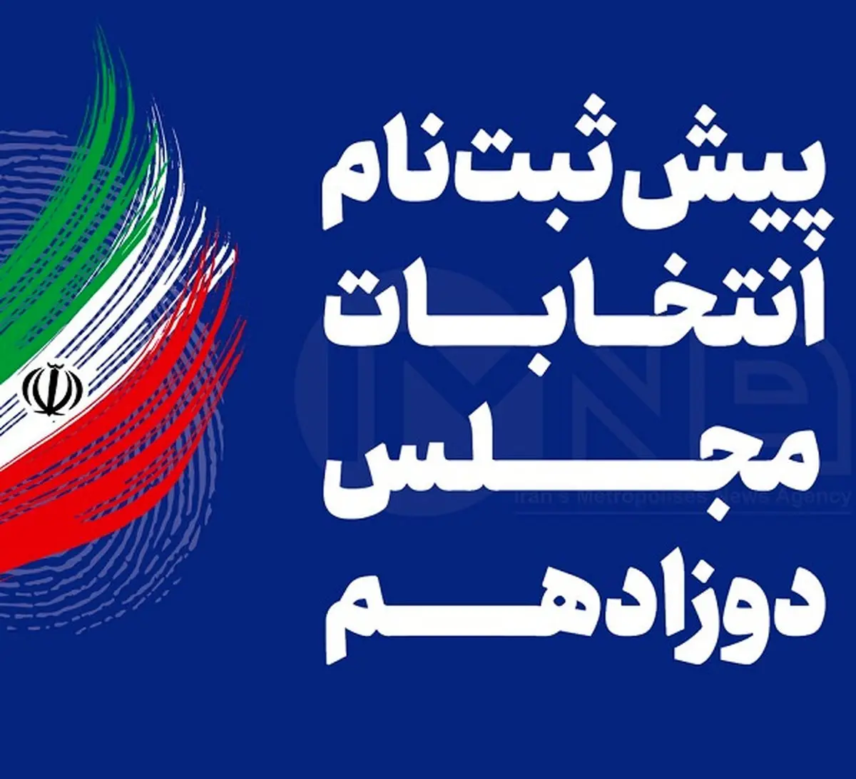 دو معاون رئیس‌جمهور، دو عضو مجمع و دو وزیر ثبت‌نام کرده‌اند