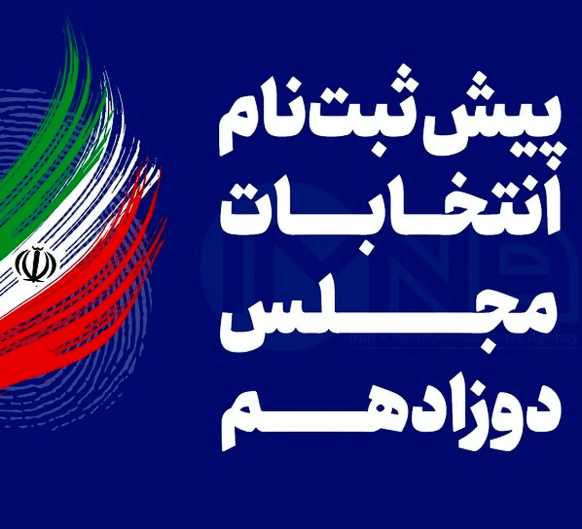 دو معاون رئیس‌جمهور، دو عضو مجمع و دو وزیر ثبت‌نام کرده‌اند