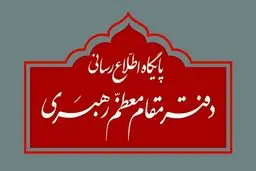 اطلاعیه دفتر مقام معظم رهبری درباره برخی نقل قول‌های غیر مستند از رهبر انقلاب و مسئولان دفتر ایشان