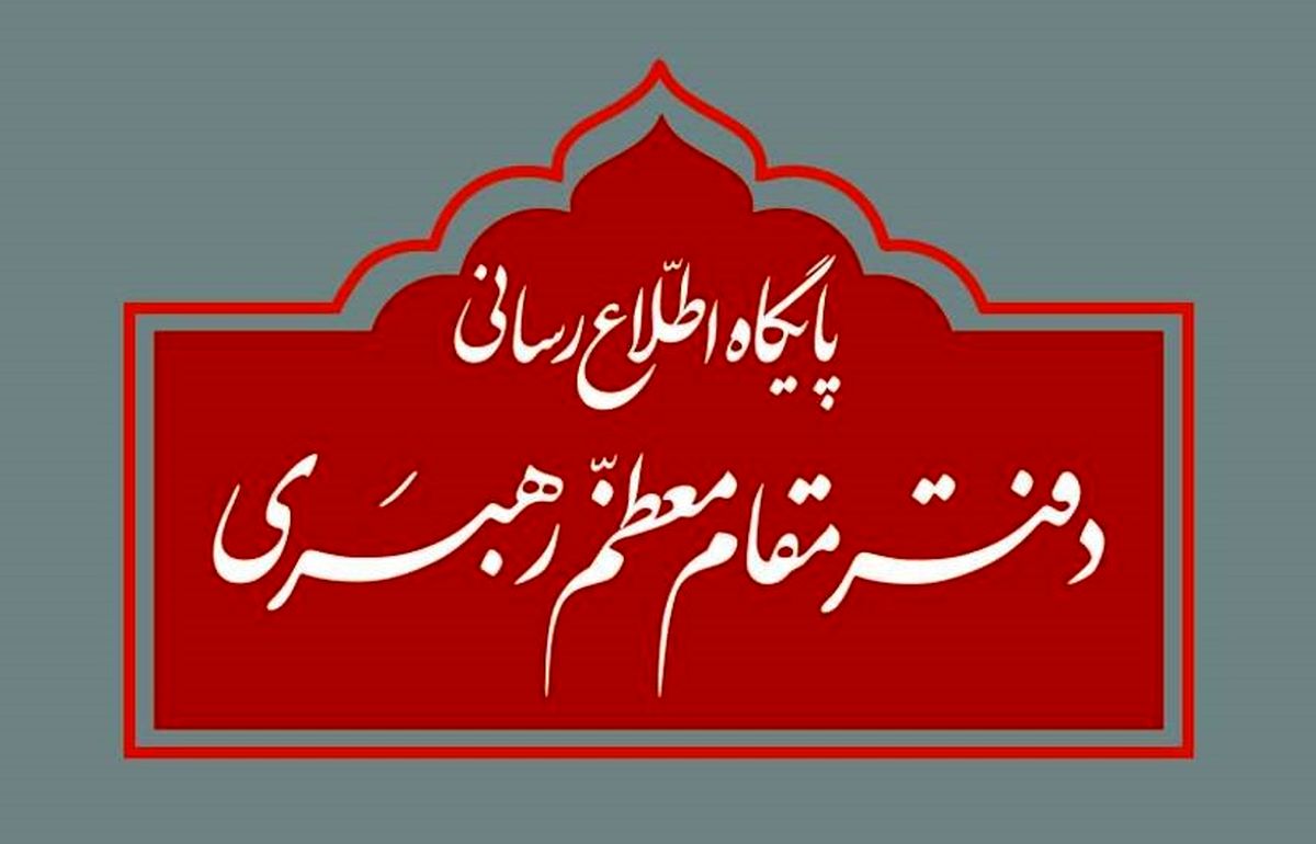 اطلاعیه دفتر مقام معظم رهبری درباره برخی نقل قول‌های غیر مستند از رهبر انقلاب و مسئولان دفتر ایشان