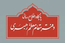 اطلاعیه دفتر مقام معظم رهبری درباره برخی نقل قول‌های غیر مستند از رهبر انقلاب و مسئولان دفتر ایشان