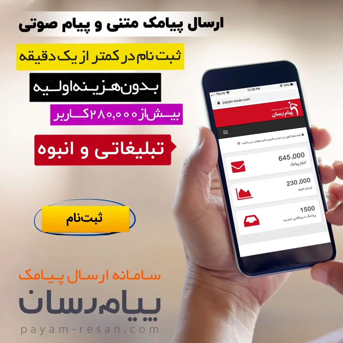 ارسال پیامک تبلیغاتی از پنل اس ام اس هوشمند پیام رسان