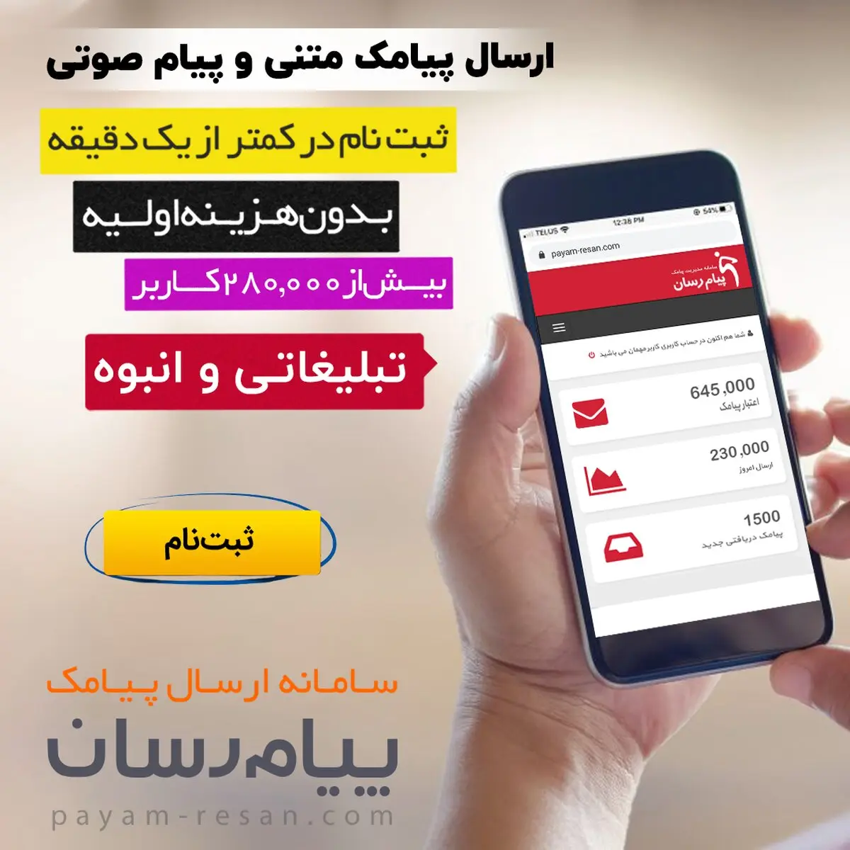 ارسال پیامک تبلیغاتی از پنل اس ام اس هوشمند پیام رسان