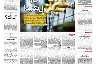  صفحه نخست روزنامه‌های پنجشنبه ۶ شهریور ۱۴۰۴